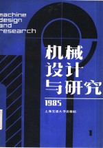 机械设计与研究  1985年第1辑