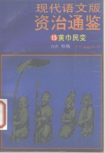 现代语文版资治通鉴  15  黄巾民变