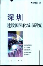 深圳建设国际化城市研究