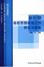 新时期高校思想政治工作研究与探索