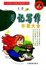 中国小学生日记写作示范大全  第4版