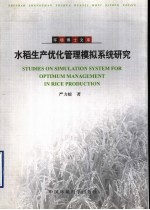 水稻生产优化管理模拟系统研究