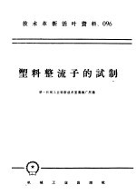 技术革新活叶资料  096  塑料整流子的试制