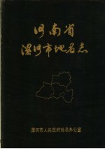 河南省漯河市地名志