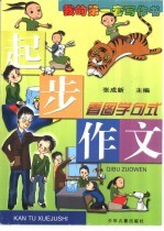 起步作文  看图学写作