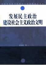 发展民主政治建设社会主义政治文明