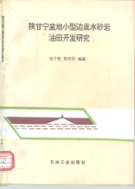 陕甘宁盆地小型边底水砂岩油田开发研究