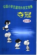 中国小学生国内外作文竞赛夺冠200篇