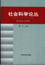 社会科学论丛  第4卷