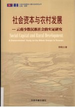 社会资本与农村发展  云南少数民族社会的实证研究