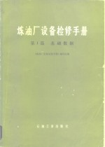 炼油厂设备检修手册 第I篇 基础数据