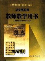 语文  教师教学用书  第4册