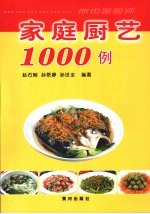 家庭厨艺1000例