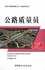 公路质量员一本通