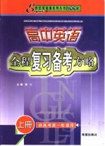 高中英语全程复习备考方略  上中下