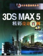 3DS MAX 5精彩设计百例