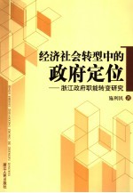 经济社会转型中的政府定位  浙江政府职能转变研究