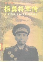 杨勇将军传