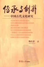 传承与创新-中国古代文化研究