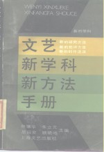 文艺新学科新方法手册