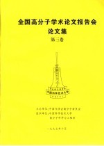 全国高分子学术论文报告会论文集  第3卷