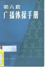 第六套广播体操手册