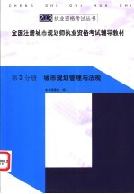 全国注册城市规划师执业资格考试辅导教材  第3分册  城市规划管理与法规