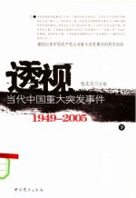 透视当代中国重大突发事件  1949-2005  下