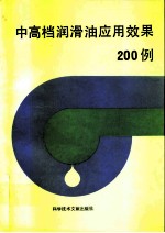 中高档润滑油应用效果200例