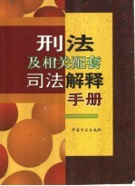 刑法及相关配套司法解释手册