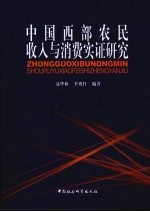 中国西部农民收入与消费实证研究