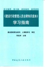 《建设行政管理人员法律知识读本》学习指南