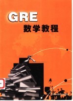 GRE数学教程