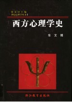 西方心理学史