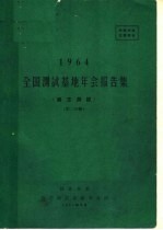 1964全国测试基地年会报告集  真空测试  第2分册