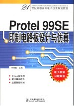 Protel 99SE印制电路板设计与仿真