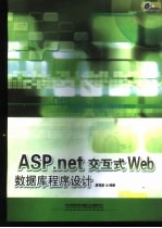 ASP.net交互式Web数据库程序设计