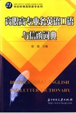 高职高专业务英语口语与信函词典