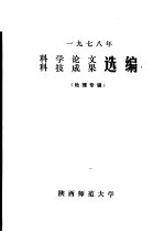 1978年科学论文  科技成果选编  地理专辑