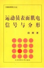 运动员表面肌电信号与分形