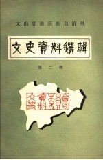 文山州文史资料选辑  第2辑