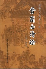 清徐文史资料  第12辑  晋商与清徐