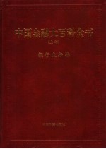 中国金融大百科全书  上编  卷4  银行业务卷