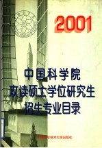 2001年中国科学院攻读硕士学位研究生招生专业目录