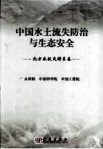 中国水土流失防治与生态安全  北方农牧交错区卷