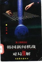 韩国新闻棋战对局细解  第8期棋圣战