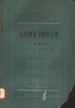 高等学校教学用书  合成树脂与塑料工学  上  第2分册