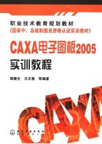 CAXA电子图版2005实训教程