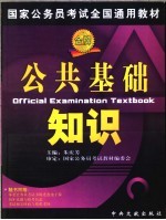 国家公务员考试全国通用教材  公共基础知识