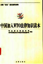 中国加入WTO法律知识读本